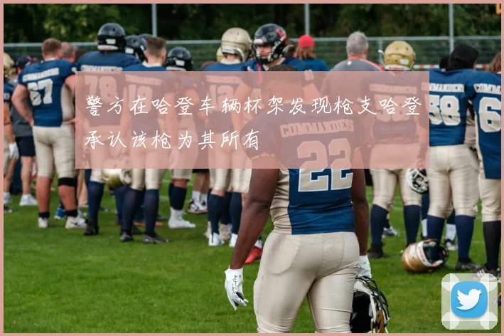 警方在哈登车辆杯架发现枪支哈登承认该枪为其所有